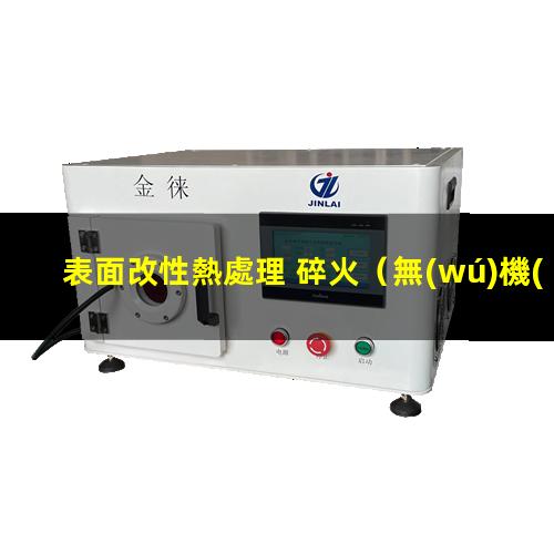 表面改性熱處理 碎火